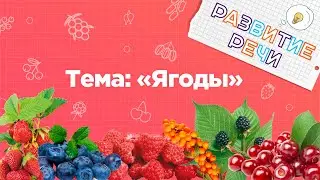 Занятия для дошкольников | Развитие речи | Тема: Ягоды