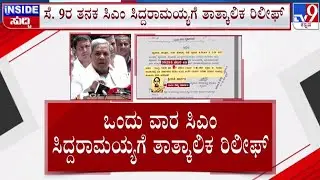 🔴 LIVE | MUDA Site Scam: ಸಿದ್ದರಾಮಯ್ಯಗೆ ಒಂದು ವಾರ ತಾತ್ಕಾಲಿಕ ರಿಲೀಫ್ | #tv9d