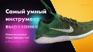 Вырезание с помощью искусственного интеллекта / Object Selection Tool / Обновление Photoshop 2020