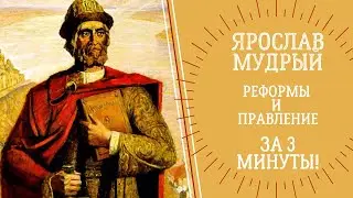 ЯРОСЛАВ МУДРЫЙ. Реформы и Правление ЗА 3 МИНУТЫ!