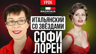 Софи Лорен о вранье, красоте, возрасте и жизненных принципах. #итальянскийязык #итальянскийязыкснуля