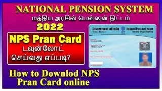 National Pension System PRAN card download online-2022,NPS PRAN card download செய்வது எப்படி?