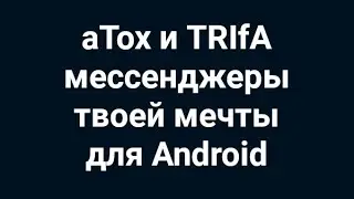 aTox и TRIfA мессенджеры твоей мечты для Android