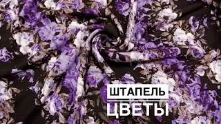 ШТАПЕЛЬ С ТВИЛОВЫМ ПЛЕТЕНИЕМ ЦВЕТЫ