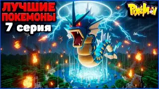 ПУТЬ к ЛУЧШИМ ПОКЕМОНАМ в Minecraft Pixelmon: 7 серия "ВРЕМЯ НАСТАЛО" MCskill