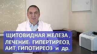 Болезни щитовидной железы: ГИПЕРТИРЕОЗ, гипотиреоз, АИТ и др. - психосоматика, причины и лечение.