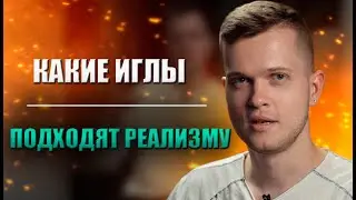 Тату иглы для реализма | Дмитрий Горбунов