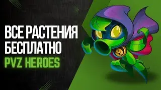 КАК ВЗЛОМАТЬ PVZ HEROES?ДОСТУПНЫЙ ПОДРОБНЫЙ ГАЙД