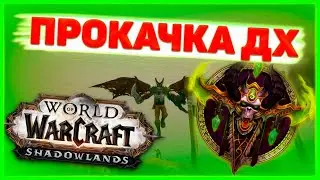 WOW shadowlands, ВОВ, вов шадоулендс, world of warcraft shadowlands