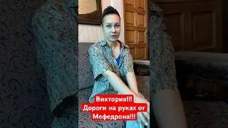 ВИКТОРИЯ!!! МЕФЕДРОН ВНУТРИВЕННО! #альфапвп #психология #зависимость