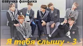 💜Озвучка A / Я тебя слышу - 3/ Фанфик / БТС/ Вигуки