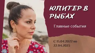 Юпитер в Рыбах - главные события с 13.04.2022 по 22.04.2023