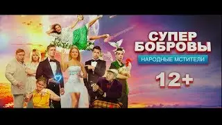 СуперБобровы:народные мстители