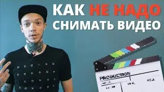 Видеопродакшн - как не надо снимать видео