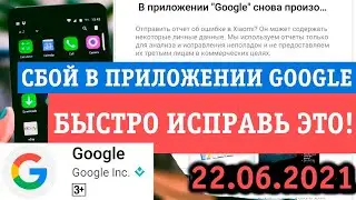 ОШИБКА: В ПРИЛОЖЕНИИ GOOGLE СНОВА ПРОИЗОШЕЛ СБОЙ! ЧТО ДЕЛАТЬ? КАК ИСПРАВИТЬ? ТОП РЕШЕНИЕ!