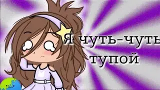 Клип "Я чуть-чуть тупой" || gacha Club ||