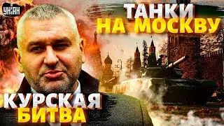 Жесткий УДАР по Путину! Танки на Москву. РФ стирают с лица земли. Курская битва | Фейгин