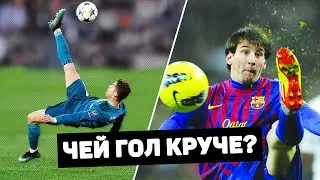 МЕССИ ПРОТИВ РОНАЛДУ: лучшие голы в карьере футболистов. Футбольный топ 