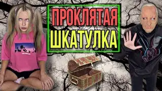 Света и проклятая шкатулка. Страшилки из Тик Тока