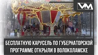 Бесплатную карусель по губернаторской программе открыли в Волоколамске