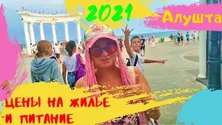 Алушта август 2021. Цены на отдых (жилье,питание). Прогулка по центральной набережной.