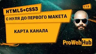 HTML5 + CSS3. С нуля до первого макета! Изучаем Frontend-разработку Карта канала.