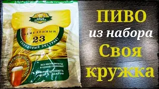 ПИВО. Домашнее пиво пшеничное из набора Своя кружка.