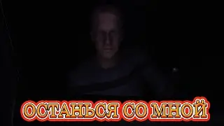 ОСТАНЬСЯ СО МНОЙ / THE STALKED