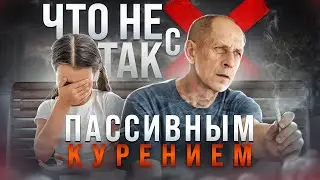 Что не так с пассивным курением. Новые данные и исследования