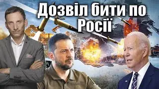 Дозвіл бити по Росії | Віталій Портников @pryamiy