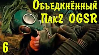 ☢ Объединённый Пак 2 OGSR ☢ ЗБТ. #6 Компромат. Сокровища Забытого леса. Доки Акима и т.д.