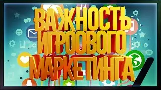 Важность игрового маркетинга /\ Игровой маркетинг в 2023 году