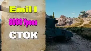 Emil I Гайд. Как играть на Emil 1 в WoT. 8000 Урона Сток. world of tanks