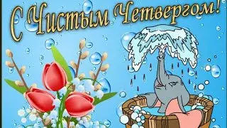 🌹ПОЗДРАВЛЯЮ С ВЕЛИКИМ ЧЕТВЕРГОМ   ВЕСЁЛОЕ ПОЗДРАВЛЕНИЕ💃