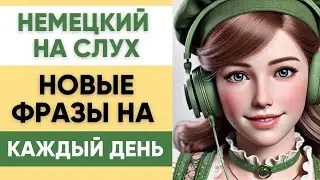 Немецкий на слух | Фразы на каждый день на немецком  | Разговорная практика на немецком 🇩🇪