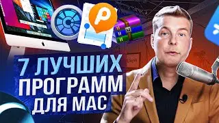 7 лучших программ для Mac. Какие программы установить на MacOS в первую очередь!