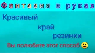 Красивый край резинки 🔥🔥🔥ПРОСТО❣️ БЫСТРО❣️ Вязание спицами для начинающих мастеров