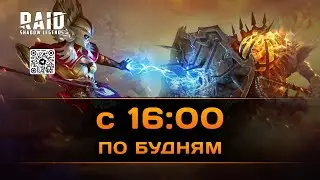 Понедельник шадорейдера | 12.12.2022 | Помощь новичкам | Raid: Shadow Legends