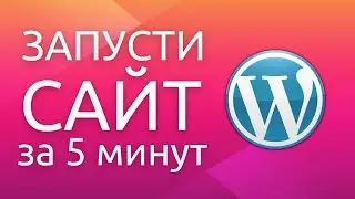 Как создать сайт на Wordpress! С полного нуля и по шагам!