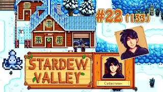 Нам нужен хлев, ночной кальмар и таланты Себастиана ☀ Stardew Valley Прохождение 2 сезон #133