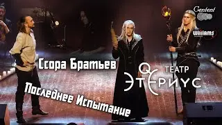 Последнее Испытание | Ссора Братьев | Барабанщик Денис Золотов | Театр Этериус | Раковский/Жиляев