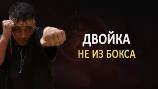 Рассказываю, как скрыть второй удар при выполнении комбинации двух ударов руками