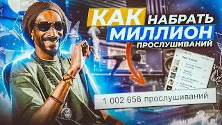 ПРОДВИЖЕНИЕ МУЗЫКИ, КАК НАБРАТЬ 1 МИЛЛИОН ПРОСЛУШИВАНИЙ?