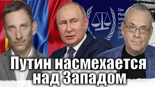 Путин насмехается над Западом | Виталий Портников @IgorYakovenko