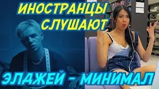 ИНОСТРАНЦЫ СЛУШАЮТ: ЭЛДЖЕЙ - МИНИМАЛ. ИНОСТРАНЦЫ СЛУШАЮТ РУССКУЮ МУЗЫКУ.