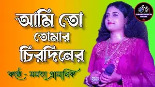 Ami To Tomar Chirodiner | Mamata Pramanik | Bengali Song | Nirmala Mishra | জনপ্রিয় বাংলা গান