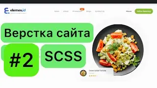 #2 Верстка сайта лендинга на HTML, SCSS. Практика-подробно.