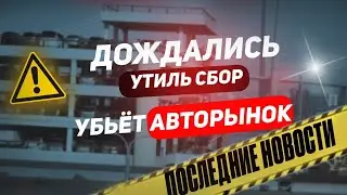 😱 УТИЛЬ СБОР убьёт авторынок 😡