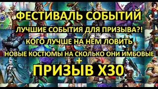 ПРИЗЫВ Х30 ФЕСТИВАЛЬ СОБЫТИЙ /ЛУЧШИЕ СОБЫТИЕ ДЛЯ ПРИЗЫВА?!/Empires Puzzles/Challenge Festival Summon