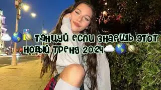 ☁️🌎🪐Танцуй если знаешь этот новый тренд 2024 года ☁️🌎🪐